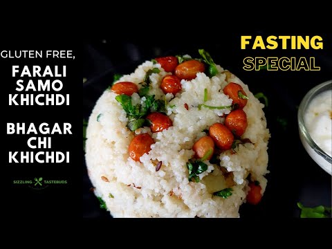 Farali Samo Khichdi | Moraiyo Kichdi | Varai chi Khichdi #shivratri #sizzlingtastebuds #fastingfood
