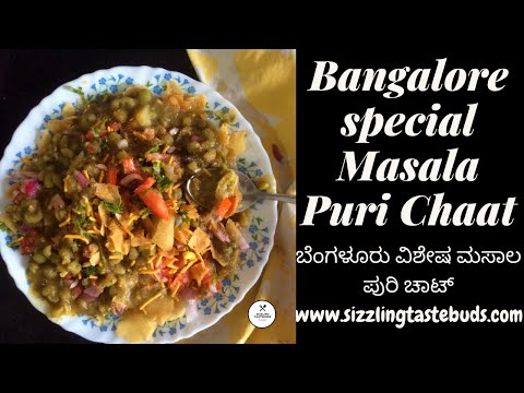 Masala Puri Chaat ಮಸಾಲ್ ಪುರಿ ಚಾಟ್| Bangalore Special | ಬೆಂಗಳೂರು ವಿಶೇಷ ಮಸಾಲ ಪುರಿ ಚಾಟ್